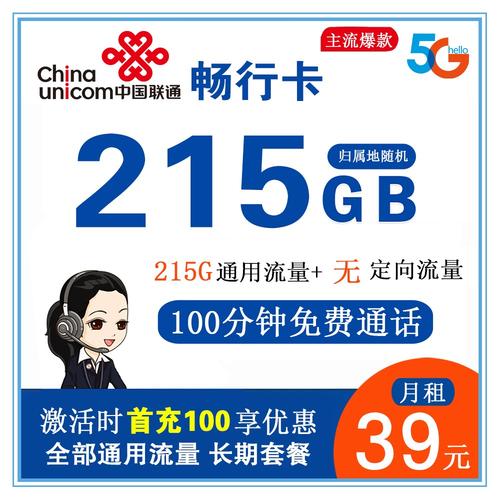 联通畅行卡39元215g流量 100分钟通话长期套餐