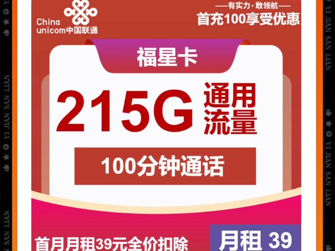 自己激活联通福星卡39元包215g通用 100分钟