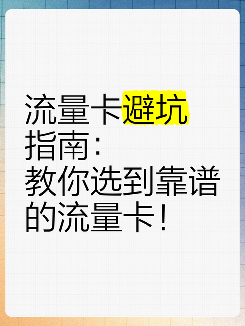 流量卡避坑指南教你选到靠谱的流量卡