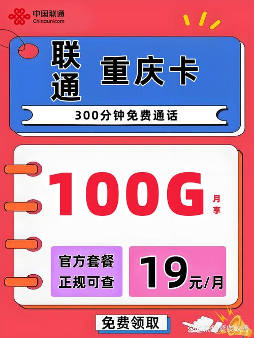 话不多说上套餐  联通重庆卡 月租19元 流量100g流量70g通用