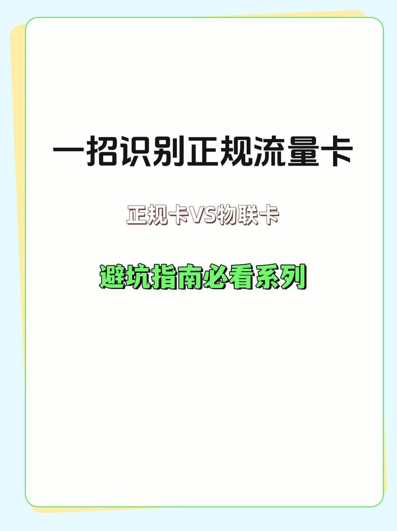 教你一招识别是不是正规手机流量卡流量卡避坑指南 干货分享