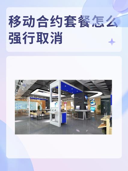 移动合约套餐怎么强行取消