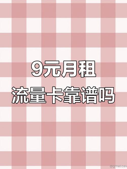 中国移动9元永久无限流量卡真相大揭秘真的是永久吗