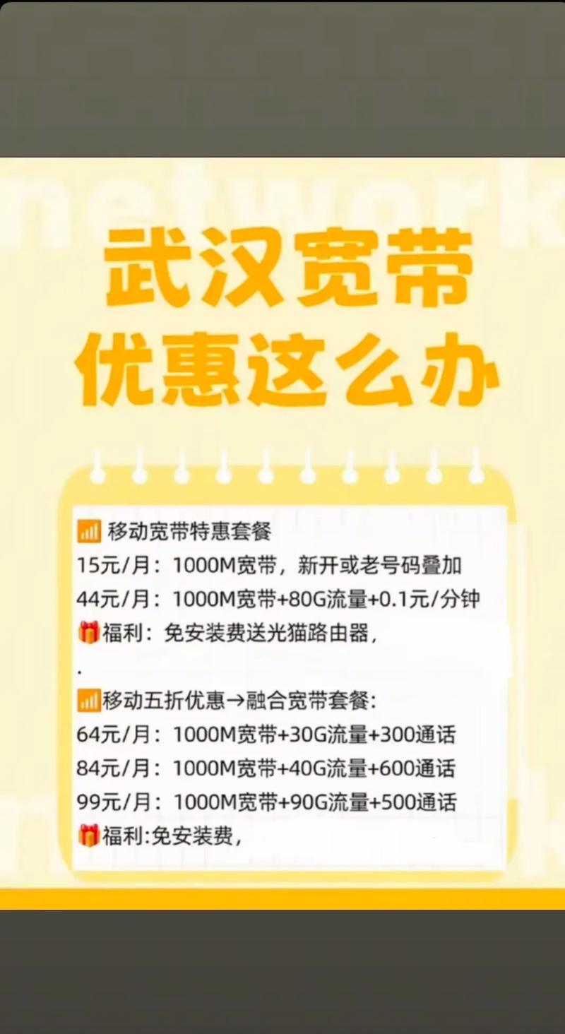 武汉移动宽带特惠套餐每月15元包含1000兆超高速宽带每