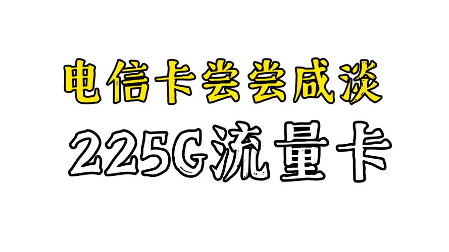 29元225g流量100分钟通话那就让我来尝尝咸淡