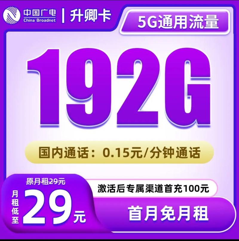 29元192g流量流量卡 流量卡避坑