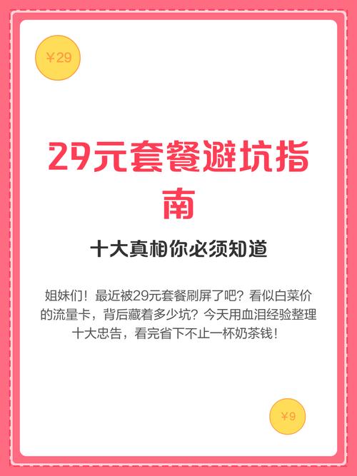 29元套餐避坑指南十大真相你必须知道