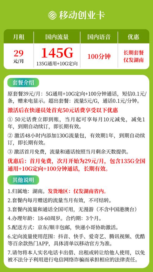 湖南移动创业卡29元145g全国流量 100分钟通话湖南专属