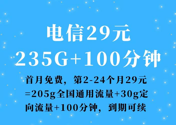 电信29元235g 100分钟