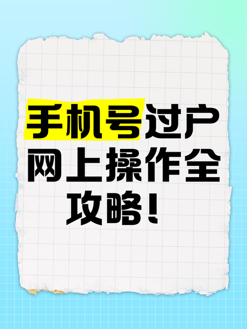 手机号过户网上操作全攻略