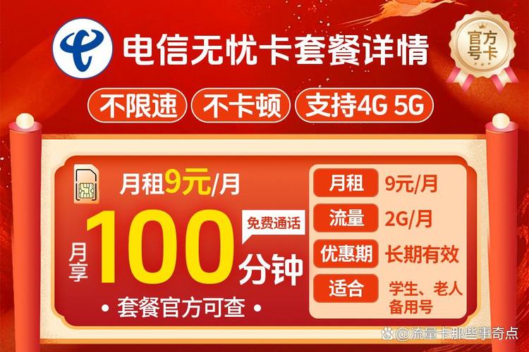 电信无忧卡来袭9元2g流量为什么我说这张卡你一定要领