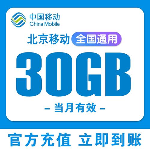 北京移动流量30gb当月有效全国通用