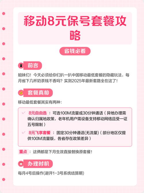 移动8元保号套餐攻略省必看