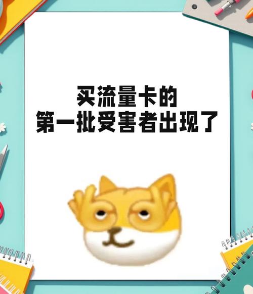 某音流量卡避坑指南亲测血泪教训