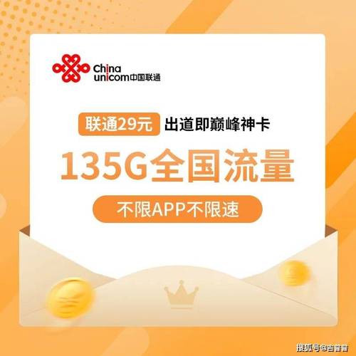 联通出道即使巅峰神卡29元135g全国通用流量不限app不限速