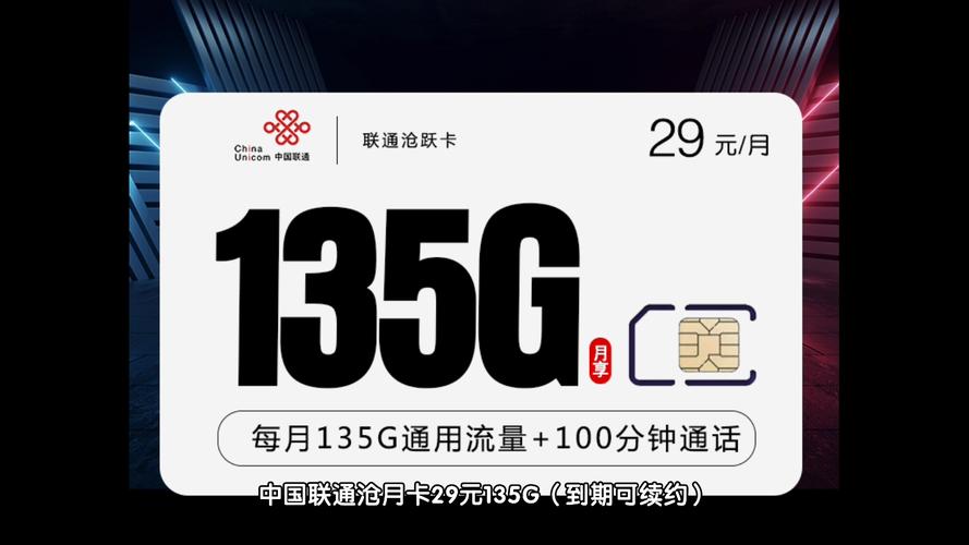 中国联通29元135g套餐到期可续约沧跃卡限时上架需要的小伙伴可以