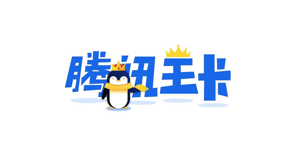 腾讯王卡19元套餐介绍