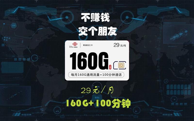 29元160g通用流量联通老哥说不赚钱交个朋友