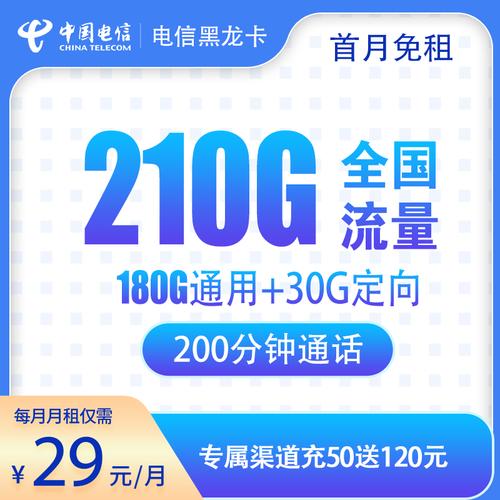 电信黑龙卡再次上架黑龙江星卡29元长期套餐拥有高达210g流量
