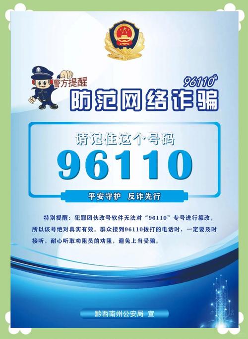 警惕96110来电的重要性及防范电信网络诈骗的必要性