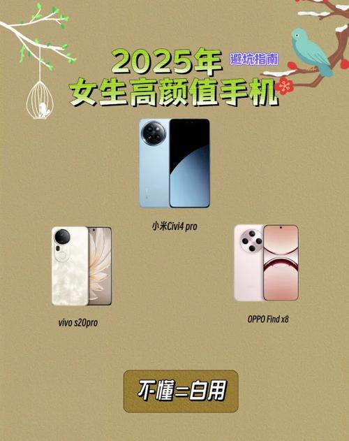 避坑指南2025女生高颜值手机看这3款