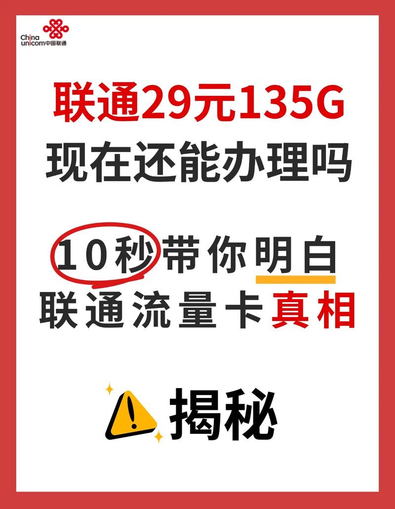 中国联通29元135g套餐还能办理吗其实联通29元135g