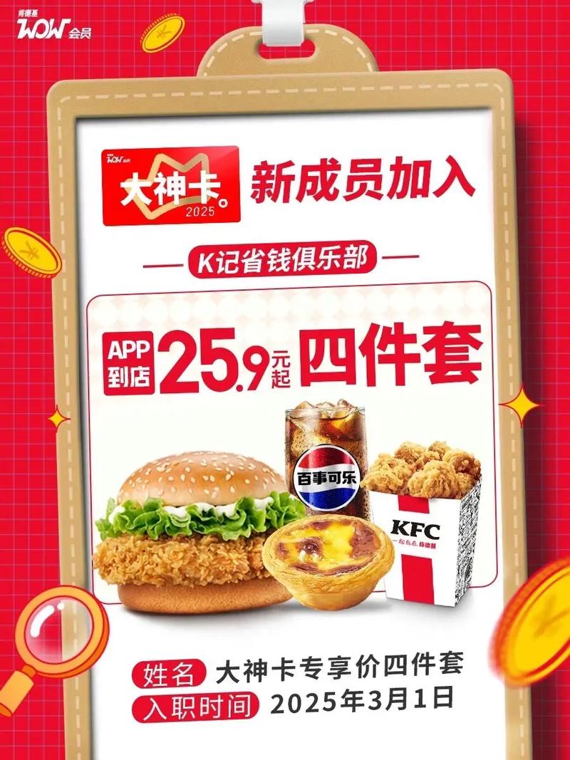 肯德基大神卡 全新升级啦app到店259元起