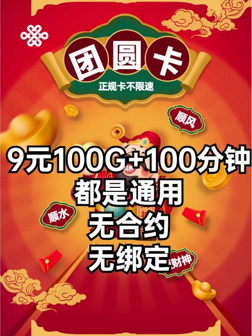 联通团圆卡9元100g 100分钟不限速通用无合约无绑定求推荐流量卡