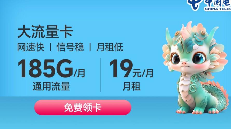 电信超大流量卡月租仅19元月享185g通用流量