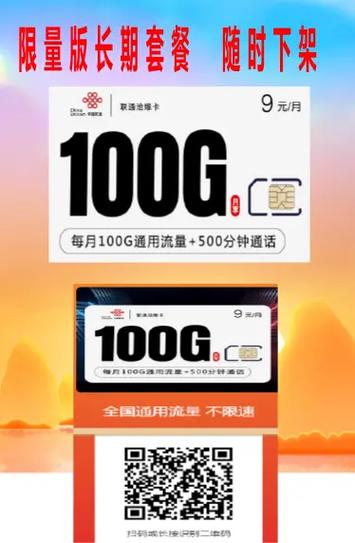 联通沧爆卡9元月租包100g通用流量十500分钟通话长期