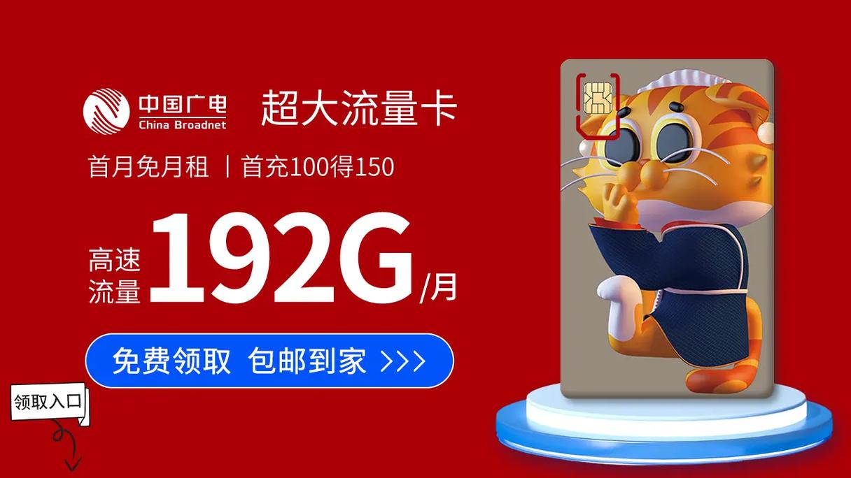 本区0元中国广电兔年福兔卡月租19元192g月不限速
