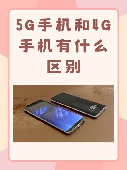 5g手机和4g手机有什么区别
