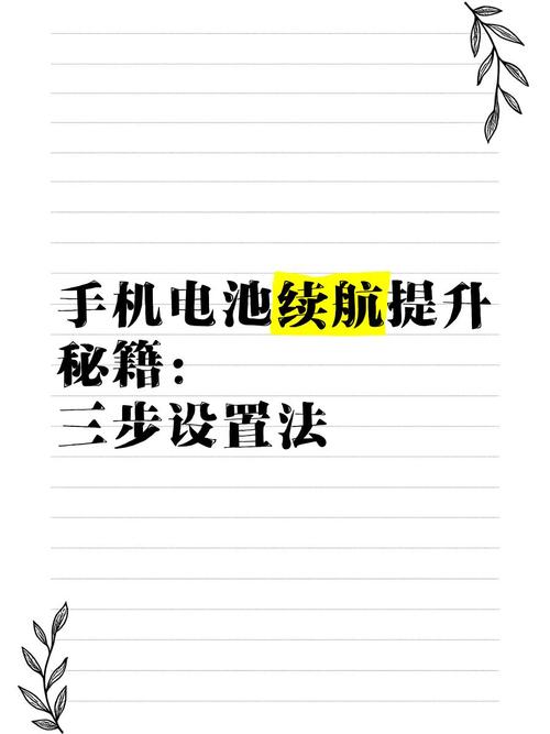 手机电池续航提升秘籍三步设置法