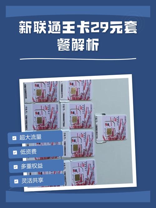 新联通王卡29元套餐解析