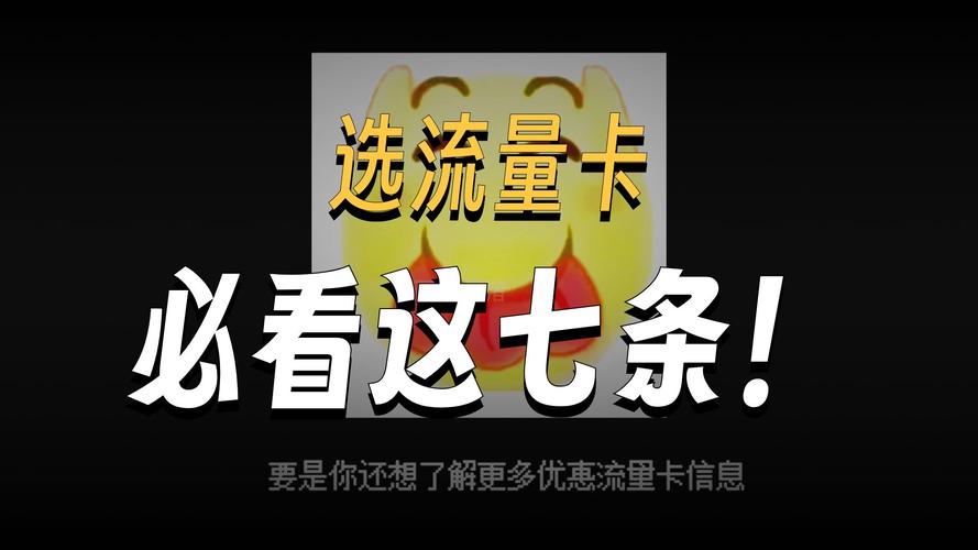 流量卡避坑指南看完谁还敢坑你