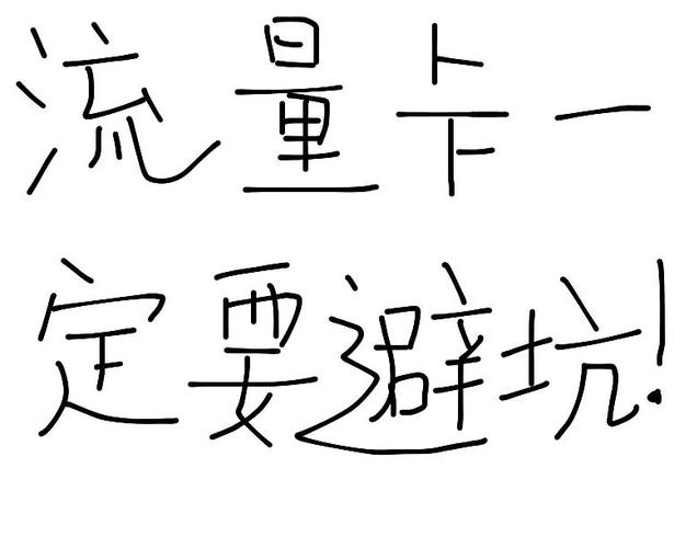 流量卡避坑指南6个问题让你少走弯路
