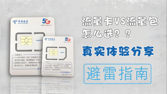 流量卡 vs 流量包怎么选这篇真实体验告诉你答案