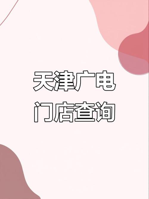 天津广电线下门店地址大揭秘导航直达不迷路