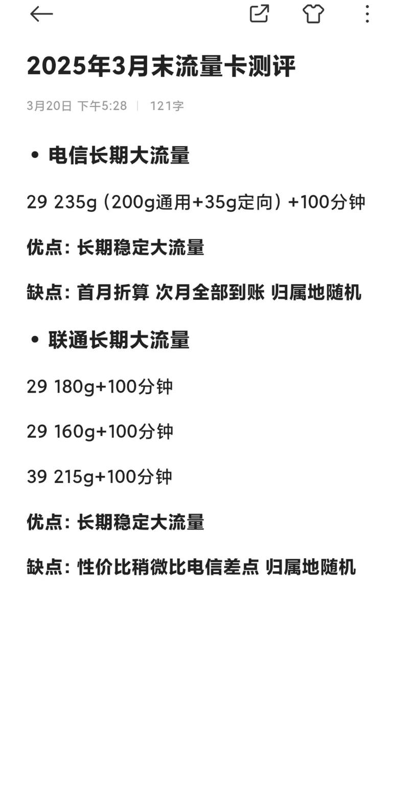 2025年3月末流量卡测评电信长期大流量 29 235g