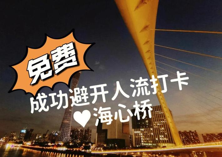 广州海心桥避坑指南夜景绝美不踩雷