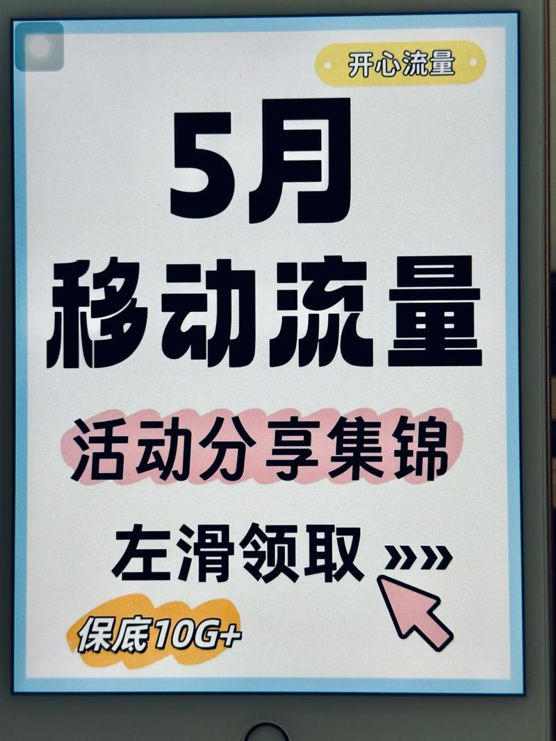 五月移动流量活动分享集锦 最少都有10g中国移动 薅羊毛
