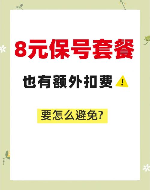 8元套餐省钱攻略避免额外扣费的秘诀
