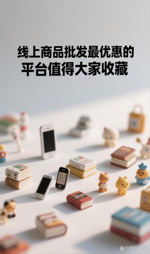 线上商品批发最优惠的平台 线上批发平台按品类推荐   1