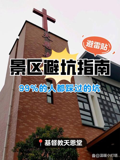 天恩堂避坑指南亲测实用