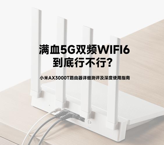 小米ax3000t路由器详细测评及深度使用指南