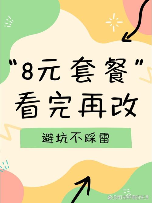 诸如此类 那这种8元套餐到底是有什么套路呢