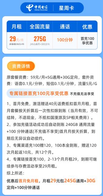 中国电信推出新套餐29元275g流量 100分钟通话你会不会心动