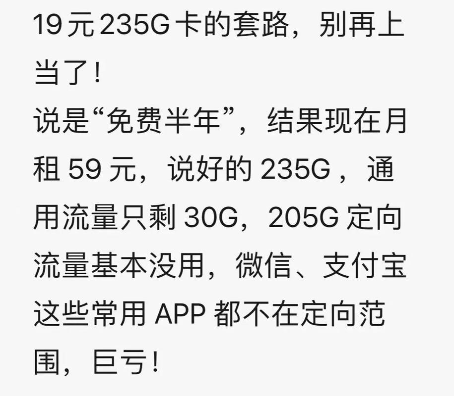 19元235g卡的套路别再上当了 说是免费半年结