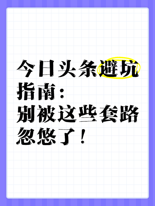 今日头条避坑指南别被这些套路忽悠了