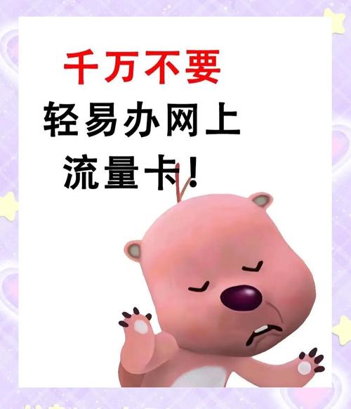 网上办流量卡这些坑你一定要避开